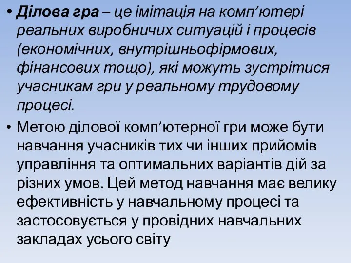 Ділова гра – це імітація на комп’ютері реальних виробничих ситуацій і