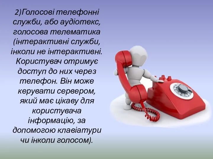 2)Голосові телефонні служби, або аудіотекс, голосова телематика (інтерактивні служби, інколи не