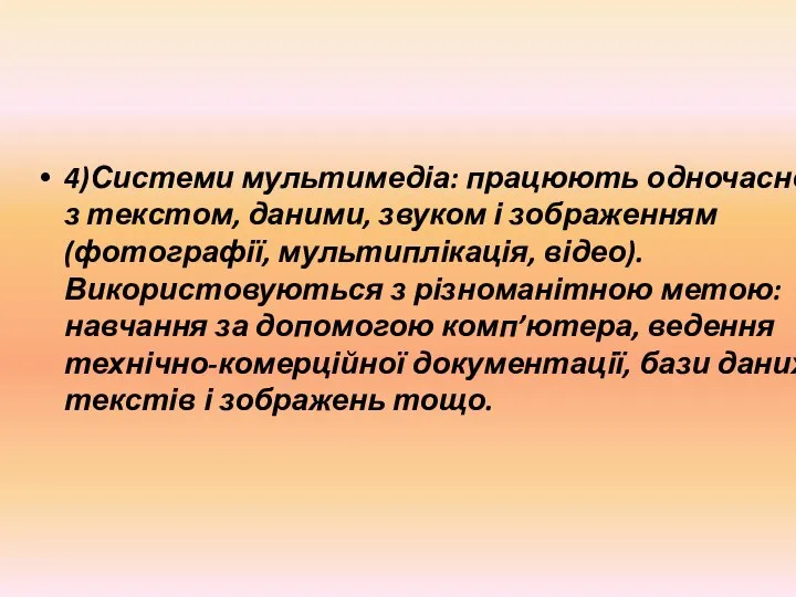 4)Системи мультимедіа: працюють одночасно з текстом, даними, звуком і зображенням (фотографії,