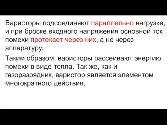 Варисторы подсоединяют параллельно нагрузке, и при броске входного напряжения основной ток