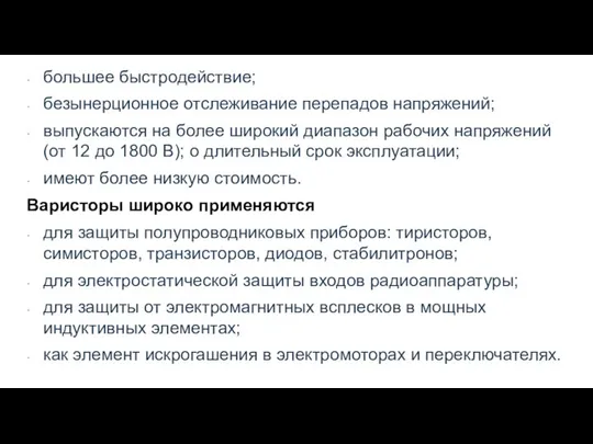 большее быстродействие; безынерционное отслеживание перепадов напряжений; выпускаются на более широкий диапазон