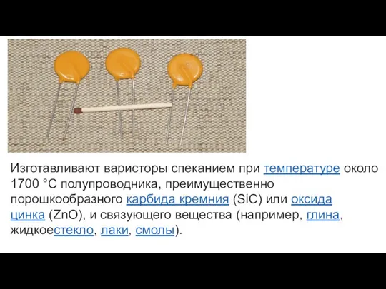 Изготавливают варисторы спеканием при температуре около 1700 °C полупроводника, преимущественно порошкообразного