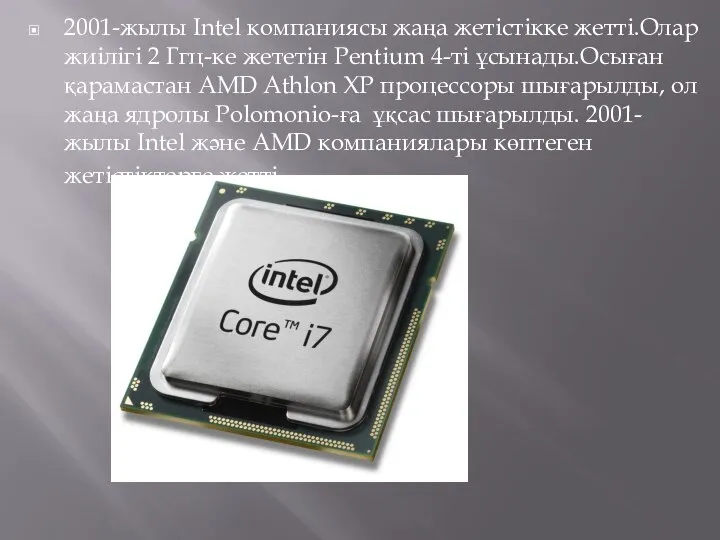 2001-жылы Intel компаниясы жаңа жетістікке жетті.Олар жиілігі 2 Ггц-ке жететін Pentium