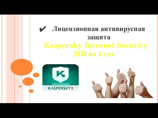 Лицензионная антивирусная защита Kaspersky Internet Security MD на 1 год
