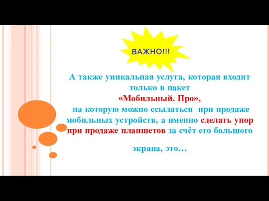 А также уникальная услуга, которая входит только в пакет «Мобильный. Про»,