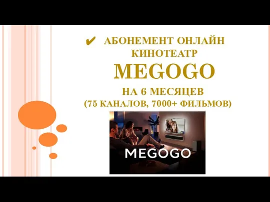 АБОНЕМЕНТ ОНЛАЙН КИНОТЕАТР MEGOGO НА 6 МЕСЯЦЕВ (75 КАНАЛОВ, 7000+ ФИЛЬМОВ)