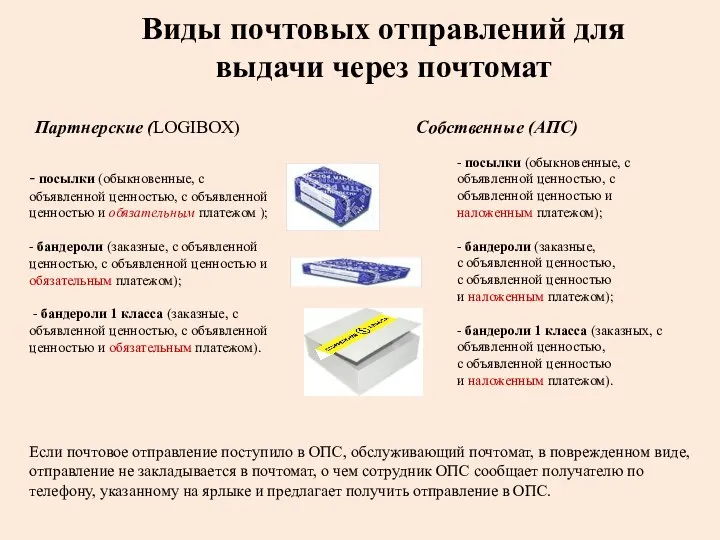 - посылки (обыкновенные, с объявленной ценностью, с объявленной ценностью и обязательным