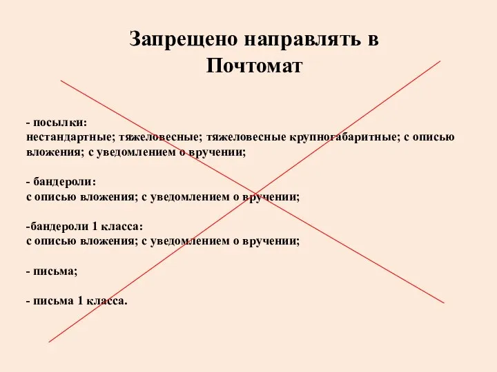 - посылки: нестандартные; тяжеловесные; тяжеловесные крупногабаритные; с описью вложения; с уведомлением