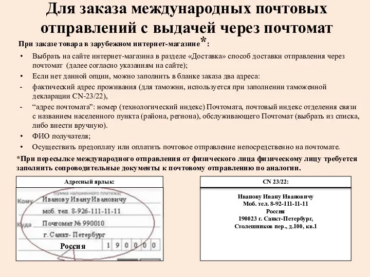 Адресный ярлык: При заказе товара в зарубежном интернет-магазине*: Выбрать на сайте