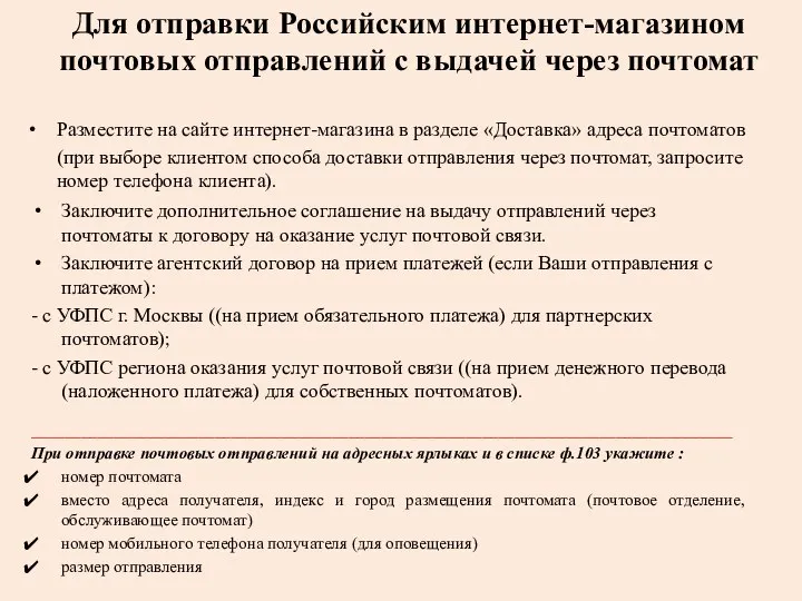 Разместите на сайте интернет-магазина в разделе «Доставка» адреса почтоматов (при выборе