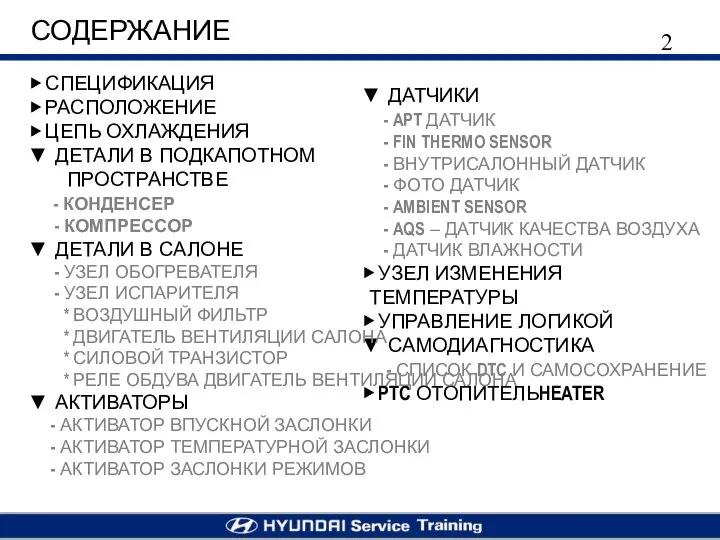 СОДЕРЖАНИЕ ▼ ДАТЧИКИ - APT ДАТЧИК - FIN THERMO SENSOR -