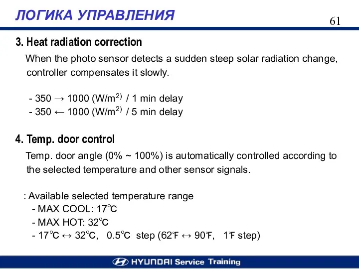 ЛОГИКА УПРАВЛЕНИЯ 3. Heat radiation correction When the photo sensor detects