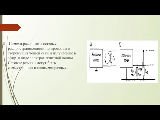 Помехи различают: сетевые, распространяющиеся по проводам в сторону питающей сети и