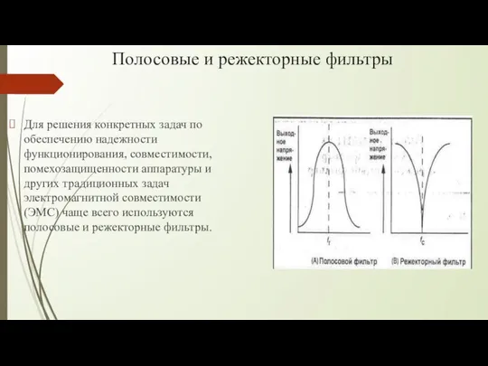 Полосовые и режекторные фильтры Для решения конкретных задач по обеспечению надежности