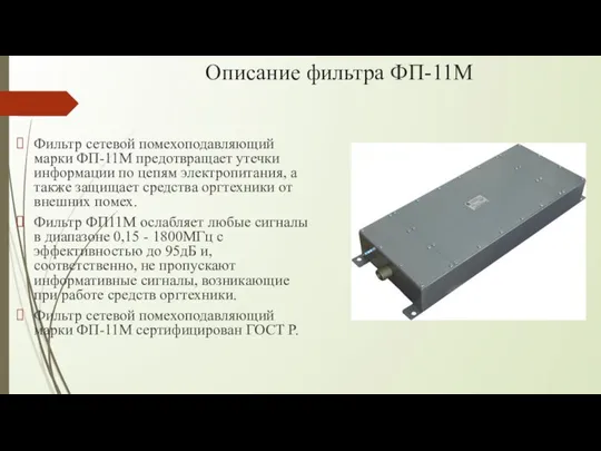 Описание фильтра ФП-11М Фильтр сетевой помехоподавляющий марки ФП-11М предотвращает утечки информации