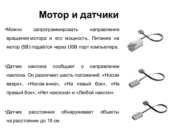 Мотор и датчики Можно запрограммировать направление вращения мотора и его мощность.