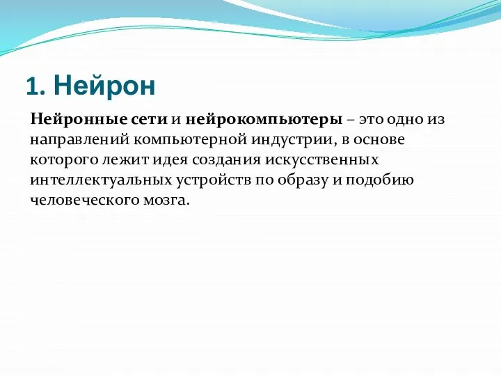 1. Нейрон Нейронные сети и нейрокомпьютеры – это одно из направлений