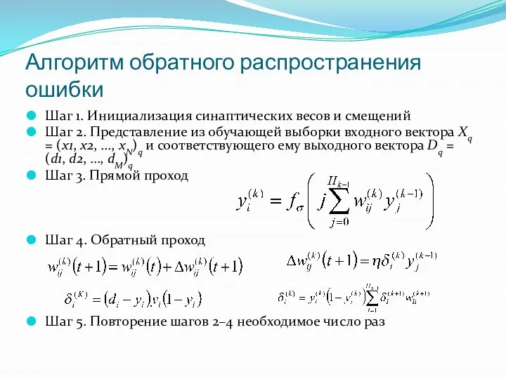 Алгоритм обратного распространения ошибки Шаг 1. Инициализация синаптических весов и смещений