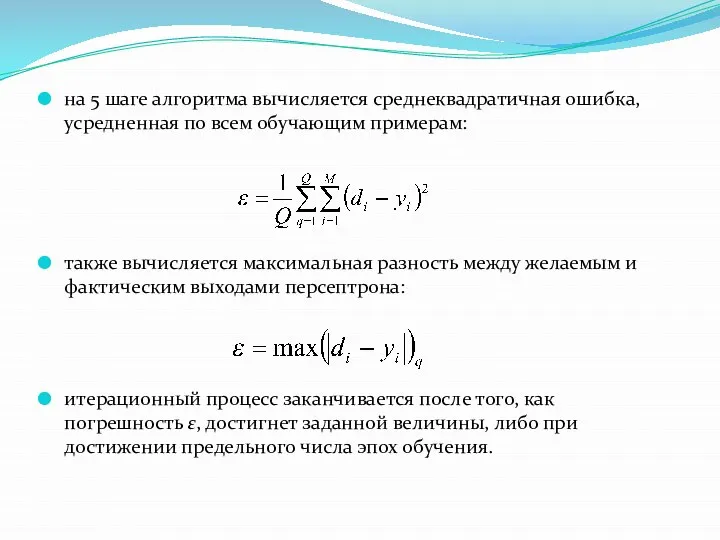 на 5 шаге алгоритма вычисляется среднеквадратичная ошибка, усредненная по всем обучающим