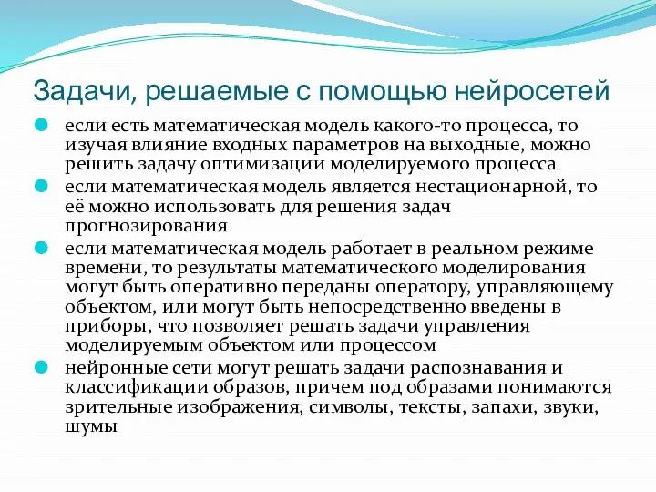 Задачи, решаемые с помощью нейросетей если есть математическая модель какого-то процесса,