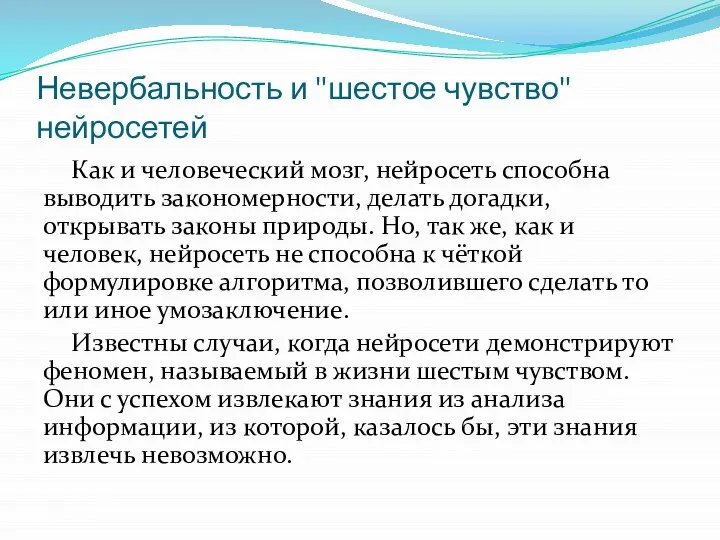 Невербальность и "шестое чувство" нейросетей Как и человеческий мозг, нейросеть способна