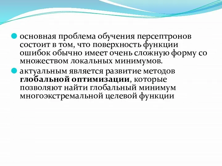 основная проблема обучения персептронов состоит в том, что поверхность функции ошибок