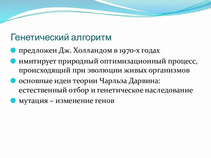 Генетический алгоритм предложен Дж. Холландом в 1970-х годах имитирует природный оптимизационный