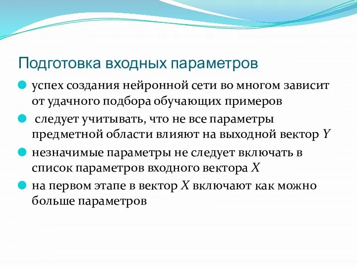 Подготовка входных параметров успех создания нейронной сети во многом зависит от