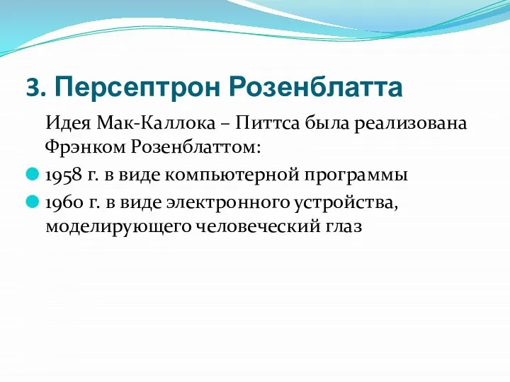 3. Персептрон Розенблатта Идея Мак-Каллока – Питтса была реализована Фрэнком Розенблаттом: