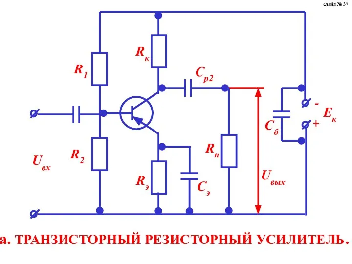 а. ТРАНЗИСТОРНЫЙ РЕЗИСТОРНЫЙ УСИЛИТЕЛЬ. слайд № 37