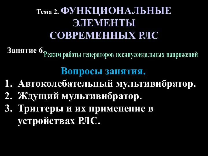 Тема 2. ФУНКЦИОНАЛЬНЫЕ ЭЛЕМЕНТЫ СОВРЕМЕННЫХ РЛС Занятие 6. Вопросы занятия. Автоколебательный