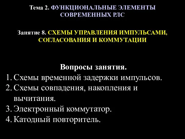 Тема 2. ФУНКЦИОНАЛЬНЫЕ ЭЛЕМЕНТЫ СОВРЕМЕННЫХ РЛС Занятие 8. СХЕМЫ УПРАВЛЕНИЯ ИМПУЛЬСАМИ,