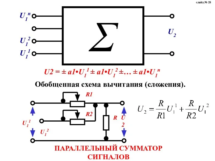 U2 = ± a1•U11 ± a1•U12 ±… ± a1•U1n Обобщенная схема