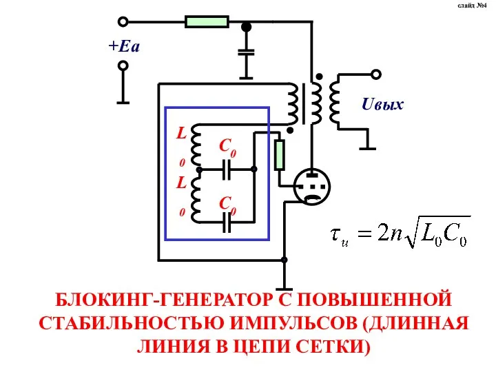 БЛОКИНГ-ГЕНЕРАТОР С ПОВЫШЕННОЙ СТАБИЛЬНОСТЬЮ ИМПУЛЬСОВ (ДЛИННАЯ ЛИНИЯ В ЦЕПИ СЕТКИ) слайд №4