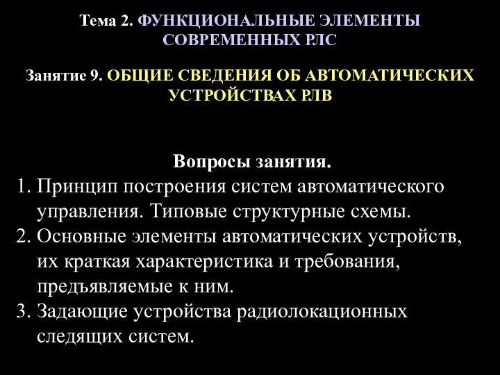 Тема 2. ФУНКЦИОНАЛЬНЫЕ ЭЛЕМЕНТЫ СОВРЕМЕННЫХ РЛС Занятие 9. ОБЩИЕ СВЕДЕНИЯ ОБ