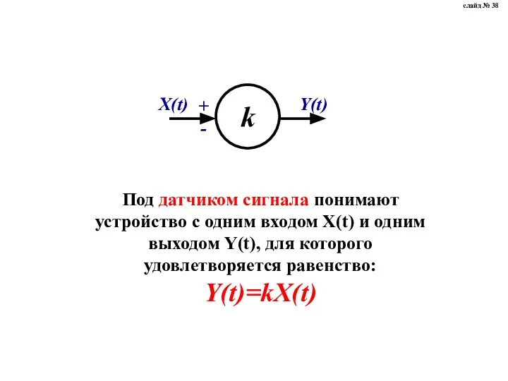 Под датчиком сигнала понимают устройство с одним входом X(t) и одним