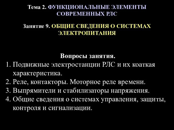 Тема 2. ФУНКЦИОНАЛЬНЫЕ ЭЛЕМЕНТЫ СОВРЕМЕННЫХ РЛС Занятие 9. ОБЩИЕ СВЕДЕНИЯ О