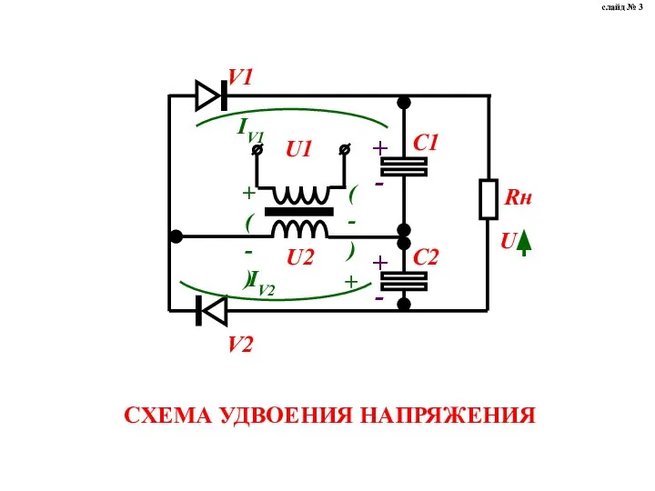 СХЕМА УДВОЕНИЯ НАПРЯЖЕНИЯ слайд № 3