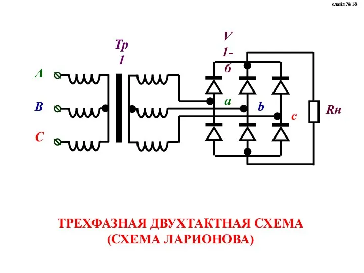 ТРЕХФАЗНАЯ ДВУХТАКТНАЯ СХЕМА (СХЕМА ЛАРИОНОВА) слайд № 58