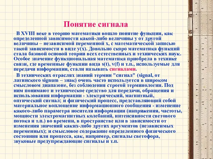 Понятие сигнала В XVIII веке в теорию математики вошло понятие функции,