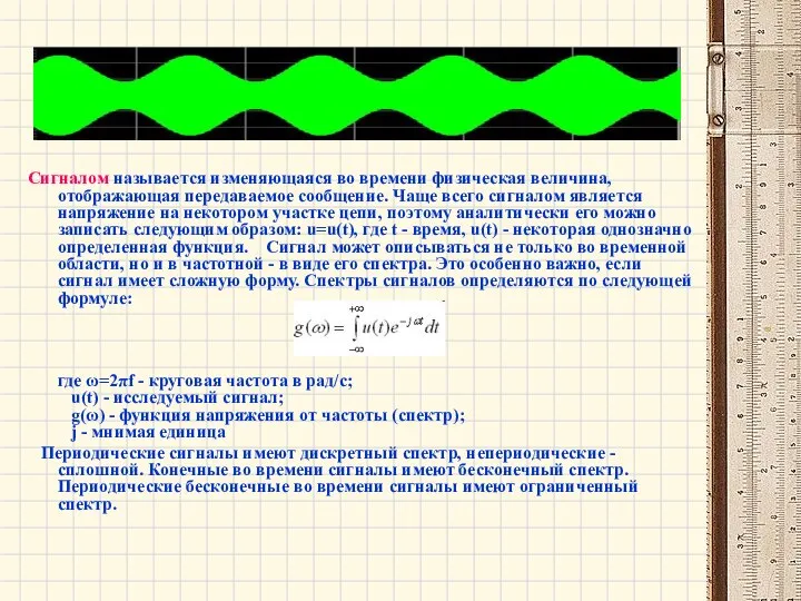 Сигналом называется изменяющаяся во времени физическая величина, отображающая передаваемое сообщение. Чаще