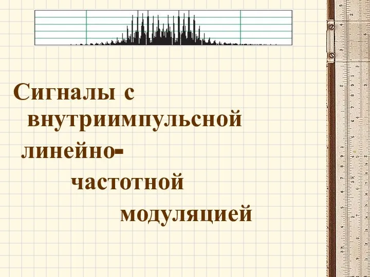 Сигналы с внутриимпульсной линейно- частотной модуляцией