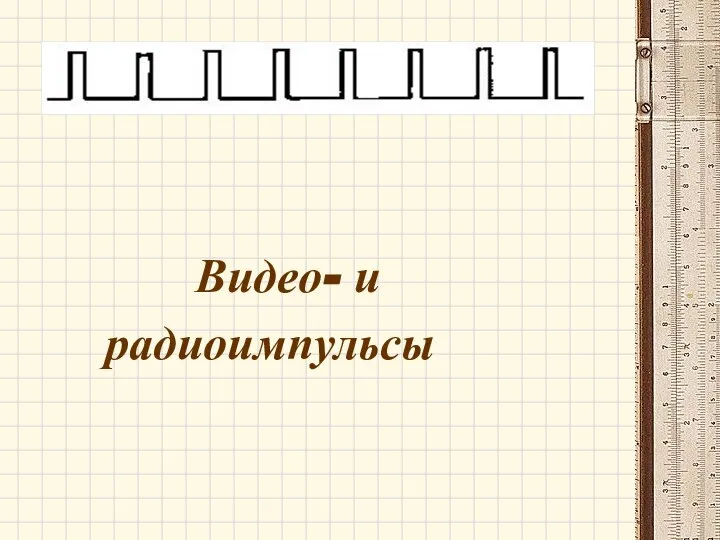 Видео- и радиоимпульсы