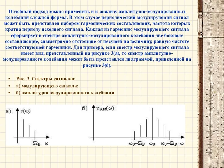 Подобный подход можно применить и к анализу амплитудно-модулированных колебаний сложной формы.