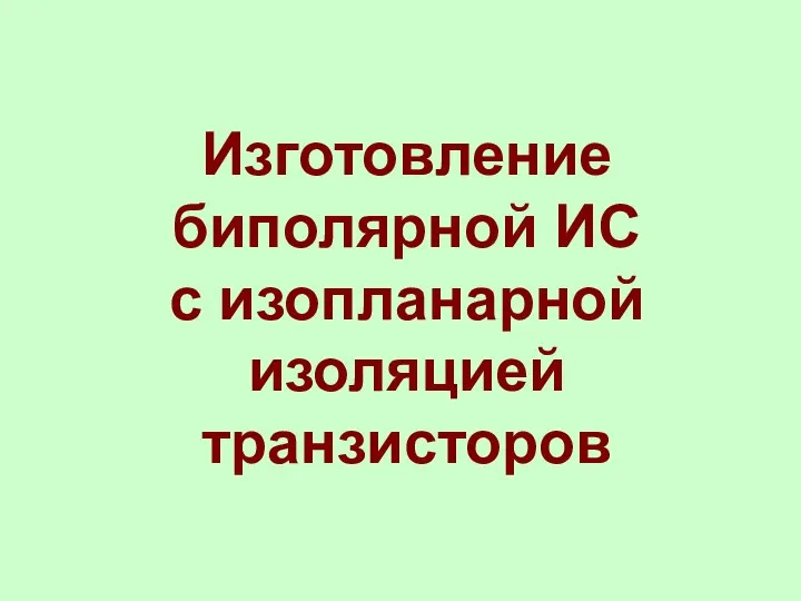 Изготовление биполярной ИС с изопланарной изоляцией транзисторов