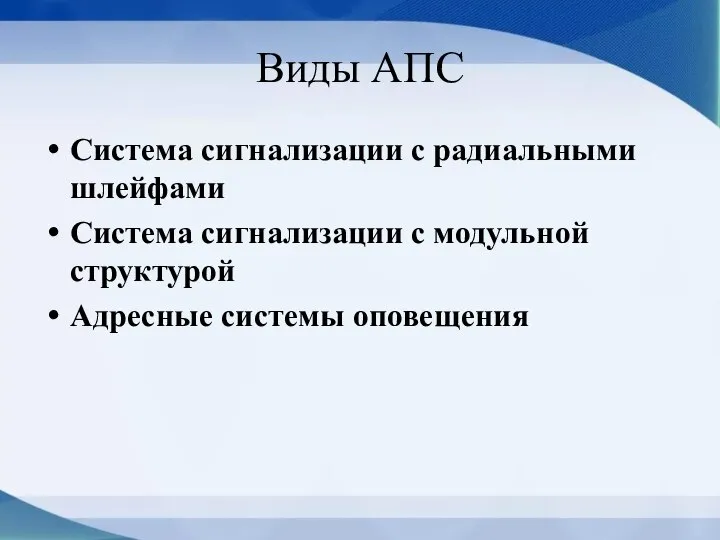 Виды АПС Система сигнализации с радиальными шлейфами Система сигнализации с модульной структурой Адресные системы оповещения