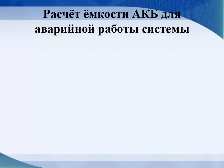 Расчёт ёмкости АКБ для аварийной работы системы