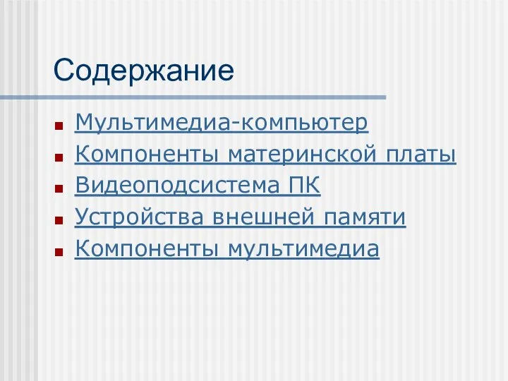 Содержание Мультимедиа-компьютер Компоненты материнской платы Видеоподсистема ПК Устройства внешней памяти Компоненты мультимедиа