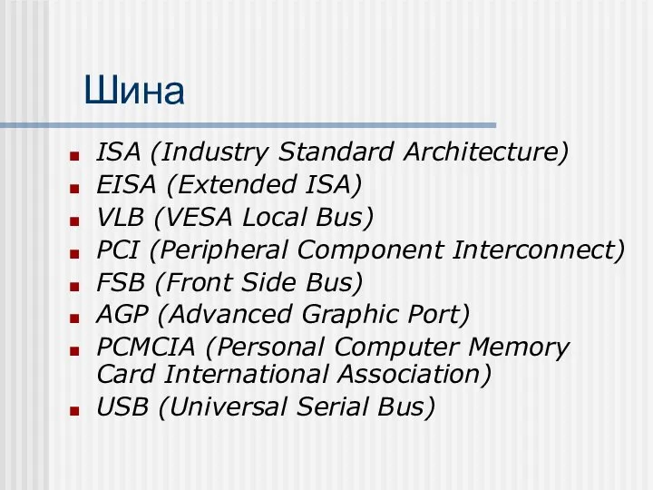 Шина ISA (Industry Standard Architecture) EISA (Extended ISA) VLB (VESA Local