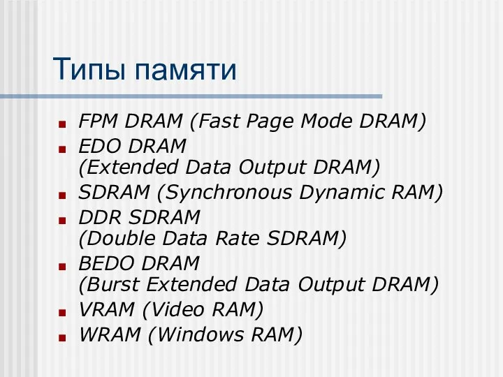 Типы памяти FPM DRAM (Fast Page Mode DRAM) EDO DRAM (Extended